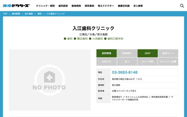 入江牙科诊所 - 东京都江东区大岛4-6-21-103
