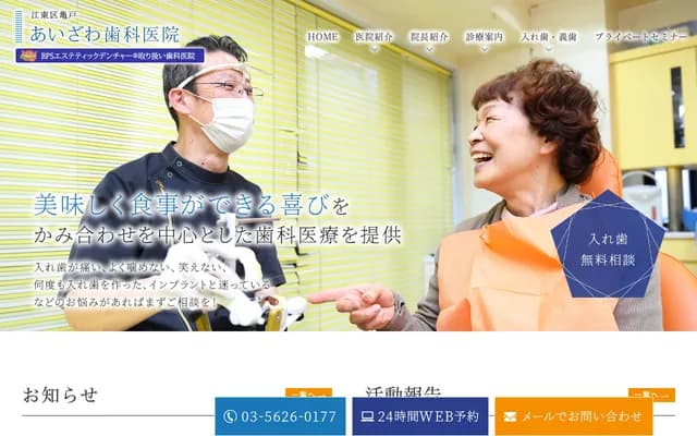 相泽牙科诊所 - 东京都江东区龟户2-32-4