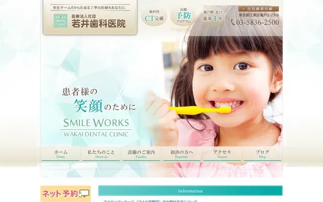 若井牙科诊所分院 - 东京都江东区龟户2-23-9