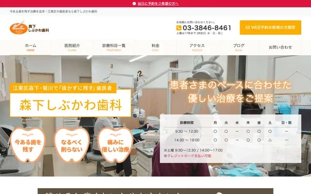 涩川牙科诊所 - 东京都江东区森下4-7-8