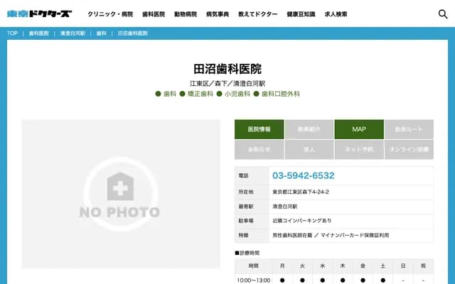 田沼牙科诊所 - 东京都江东区森下4-24-2