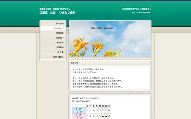 向日葵牙科 - 东京都江东区住吉1-19-1-105