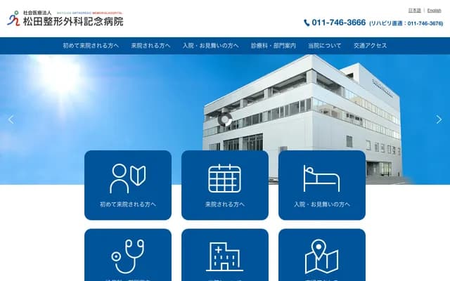 松田整骨科紀念醫院 - 北海道札幌市北區北18條西4丁目1番35號