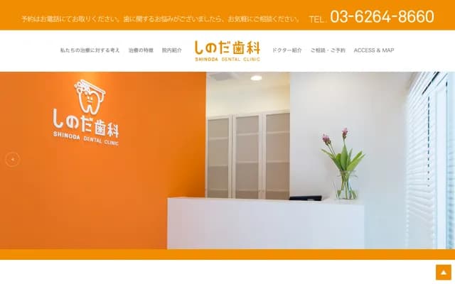 시노다 치과 - 도쿄도 주오구 니혼바시 요코야마초 4-5