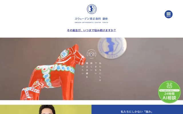 스웨덴 교정치과 - 도쿄도 주오구 긴자 1-5-14