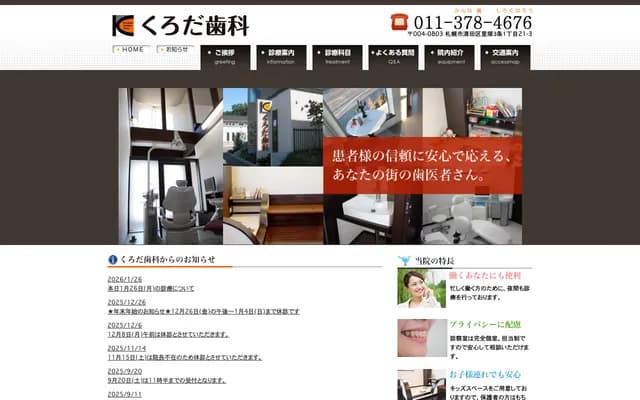 黑田牙科 - 北海道札幌市清田区里冢