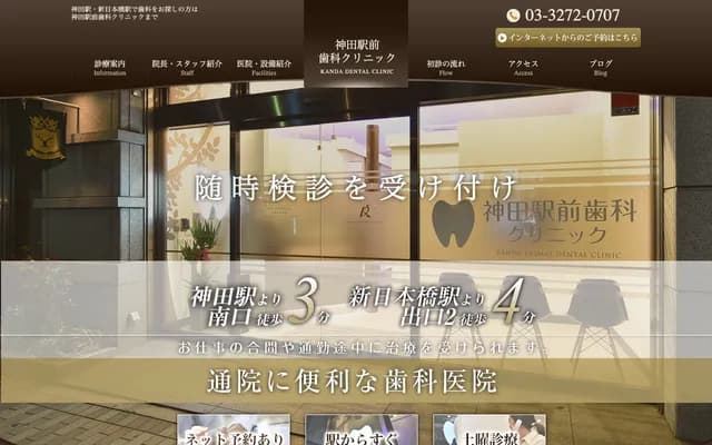 간다 에키마에 치과 클리닉