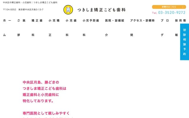 쓰키시마 교정 코도모・치과 - 도쿄도 주오구 쓰키시마 3-13-7