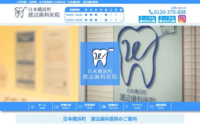 니혼바시 하마초 와타나베 치과의원