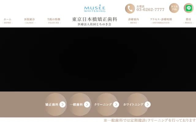 도쿄 니혼바시 교정치과 - 도쿄도 주오구 니혼바시무로마치 1-12-3