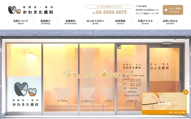 히가시긴자・쓰키지 가와키타 치과 - 도쿄도 주오구 쓰키지 2-1-11