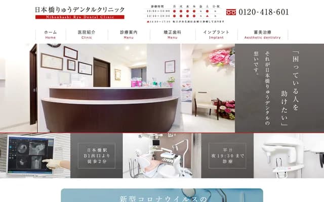 니혼바시 류 덴탈 클리닉 - 도쿄도 주오구 니혼바시 3-8-9