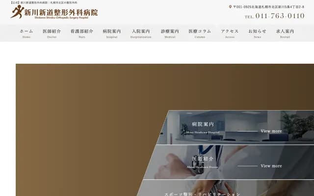 新川新道整骨科醫院 - 北海道札幌市北區新川5條4丁目2番8號
