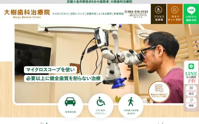 大树牙科治疗院 - 东京都小金井市前原町3-40-20