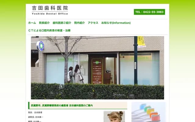 吉田牙科診所