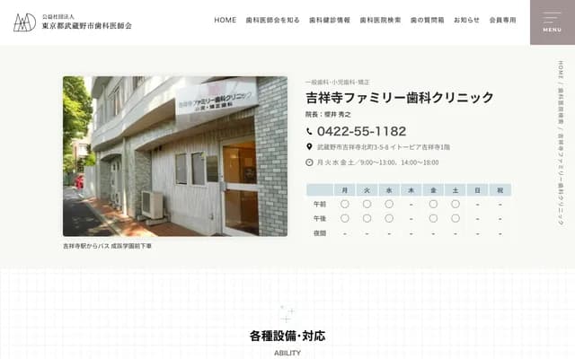 吉祥寺家庭牙科診所 - 東京都武藏野市吉祥寺北町3-5-8