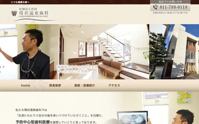 环状通东牙科 - 北海道札幌市东区北16条东16丁目