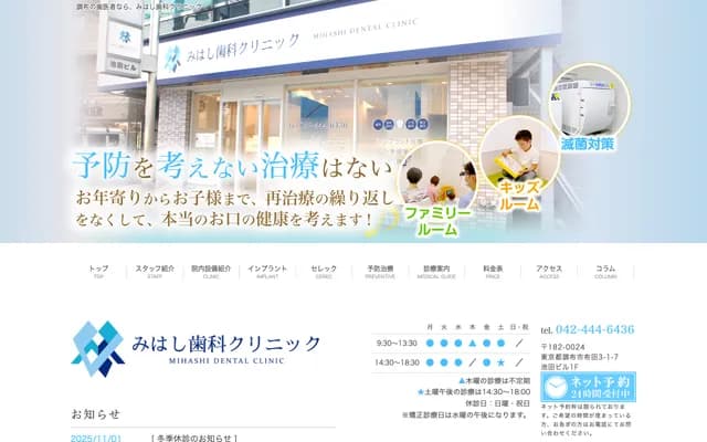 Mihashi Dental Clinic - 3-1-7 Fuda, Chofu, Tokyo