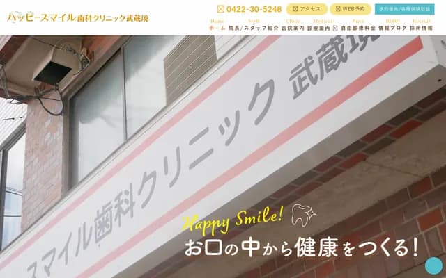 Happy Smile牙科診所武藏境 - 東京都武藏野市境南町2-13-1