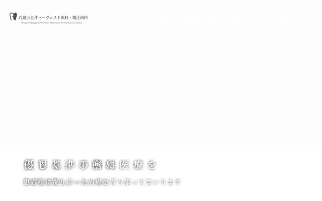 武藏小金井Harvest牙科・矫正牙科 - 东京都小金井市本町6-2-30