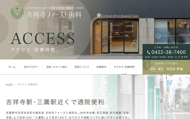 吉祥寺第一牙科