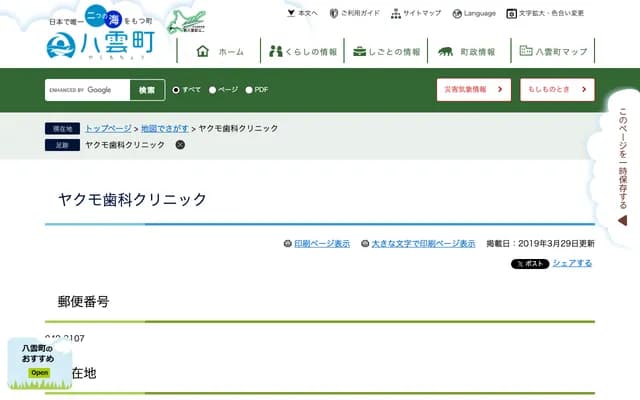 八雲牙科診所 - 北海道二海郡八雲町本町175番地