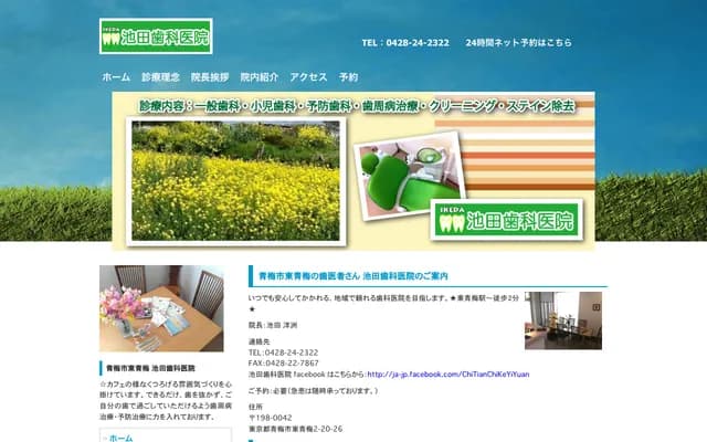 池田牙科诊所 - 东京都青梅市东青梅2-20-26