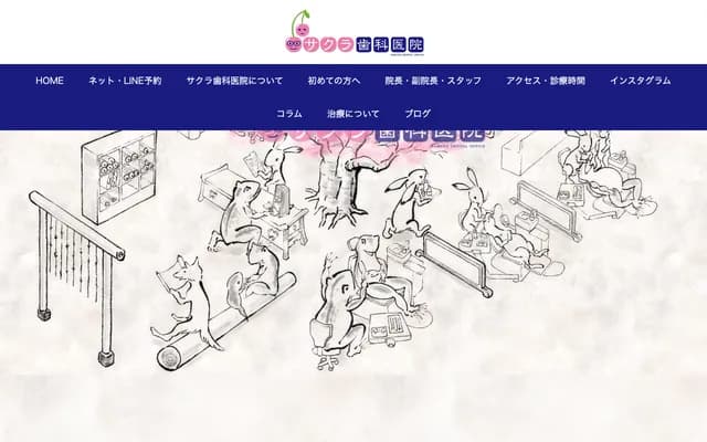 樱花牙科诊所 - 东京都小金井市本町1-8-5