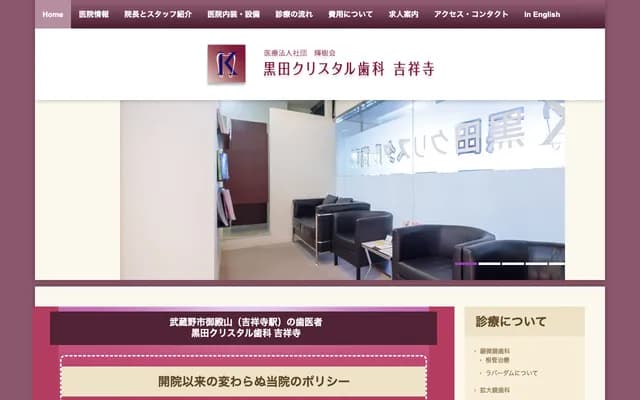 黑田Crystal牙科 吉祥寺