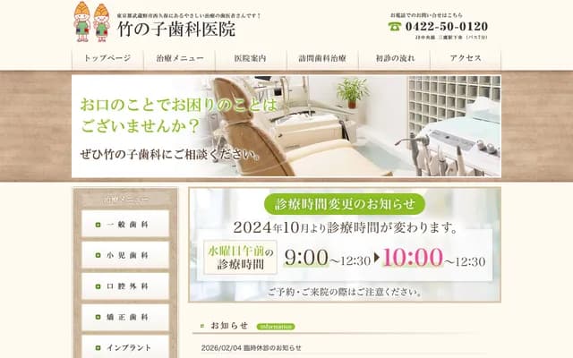 伊奈竹之子牙科 - 东京都秋留野市伊奈1141-1