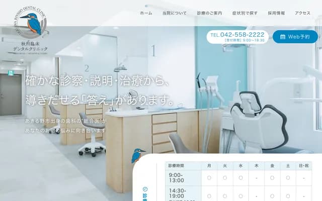 秋川临床牙科诊所 - 东京都秋留野市秋川1-1-1