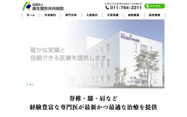 麻生整骨科醫院 - 北海道札幌市北區新琴似8條2丁目2番5號