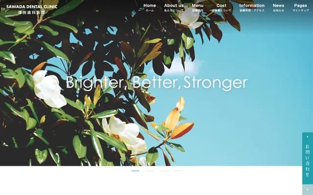 泽田牙科诊所 - 东京都秋留野市二宫2244