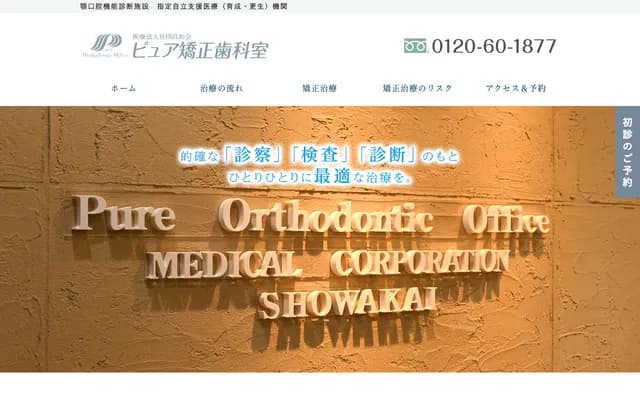 Pure矫正牙科 - 东京都秋留野市秋川2-7-5