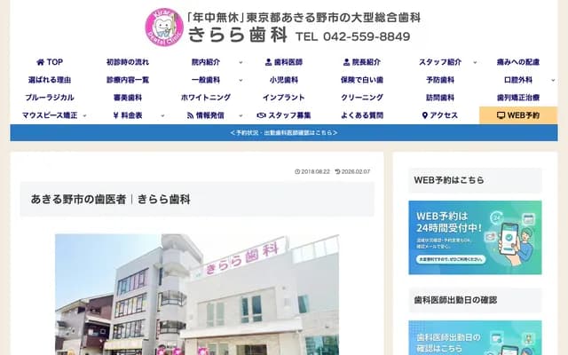 Kirara牙科 - 东京都秋留野市秋川1-13-7