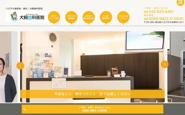 Inukai Dental Clinic - 3-16-7 Motohongocho, Hachioji, Tokyo