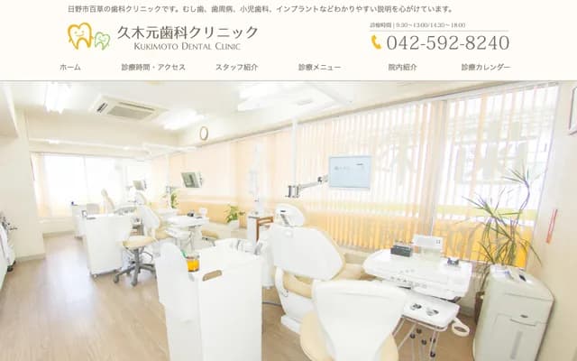 쿠키모토 치과 클리닉 - 도쿄도 히노시 모구사 194