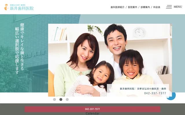 新井牙科诊所 - 东京都多摩市乞田1212-7