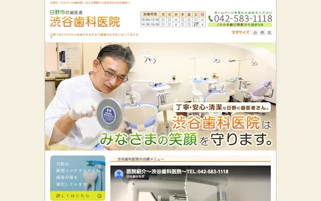 시부야 치과의원 - 도쿄도 히노시 사카에마치 1-2-1