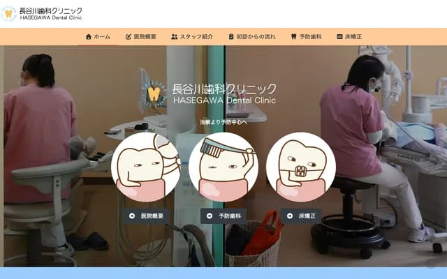 하세가와 치과 클리닉