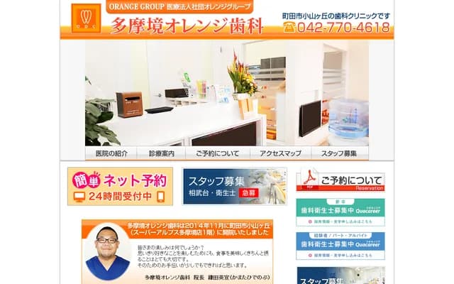多摩境Orange牙科
