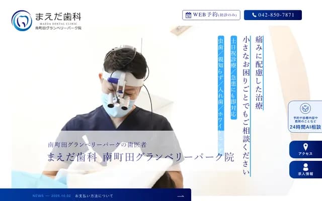 마에다 치과 미나미마치다 그랜베리파크원