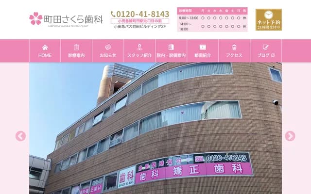 마치다 사쿠라 치과 - 도쿄도 마치다시 모리노 1-19-20