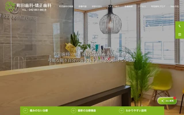 마치다 치과・교정치과 - 도쿄도 마치다시 하라마치다 4-6-8