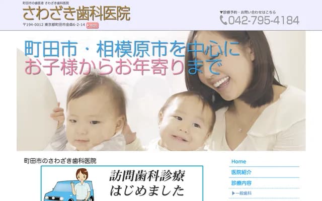 사와자키 치과의원 - 도쿄도 마치다시 가나모리 6-2-14