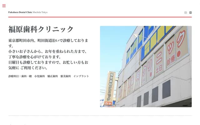 후쿠하라 치과 클리닉 - 도쿄도 마치다시 가나모리히가시 4-42-28