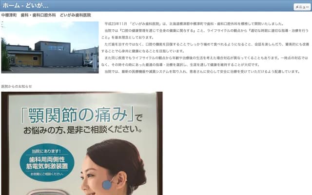 土居上牙科醫院 - 北海道標津郡中標津町西11條南7丁目