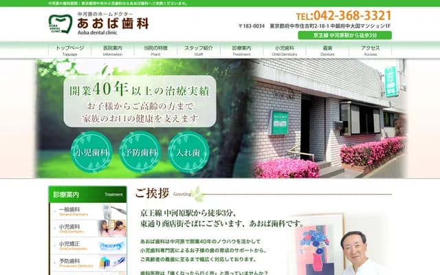 Aoba Dental - 1F Chugin Fuchu Oguni Mansion, 2-18-1 Sumiyoshicho, Fuchu, Tokyo