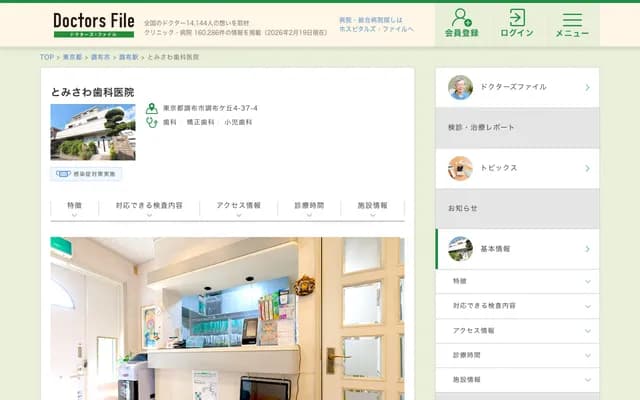 Tomisawa Dental Clinic - 4-37-4 Chofugaoka, Chofu, Tokyo