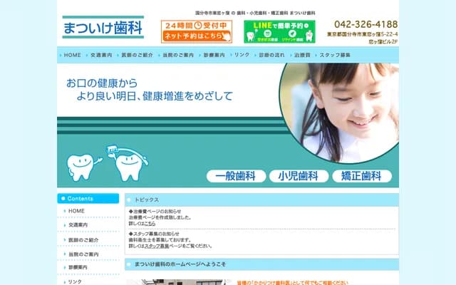 마쓰이케 치과 - 도쿄도 고쿠분지시 히가시코이가쿠보 5-22-4
